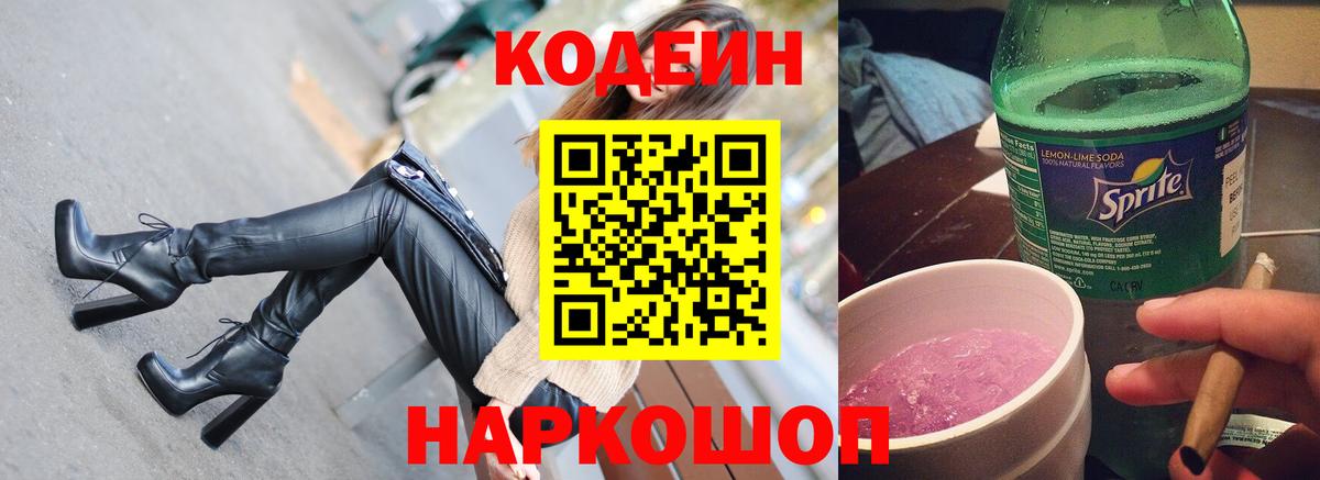 Ачинск  Кодеин Purple Drank  Вход с VPN 