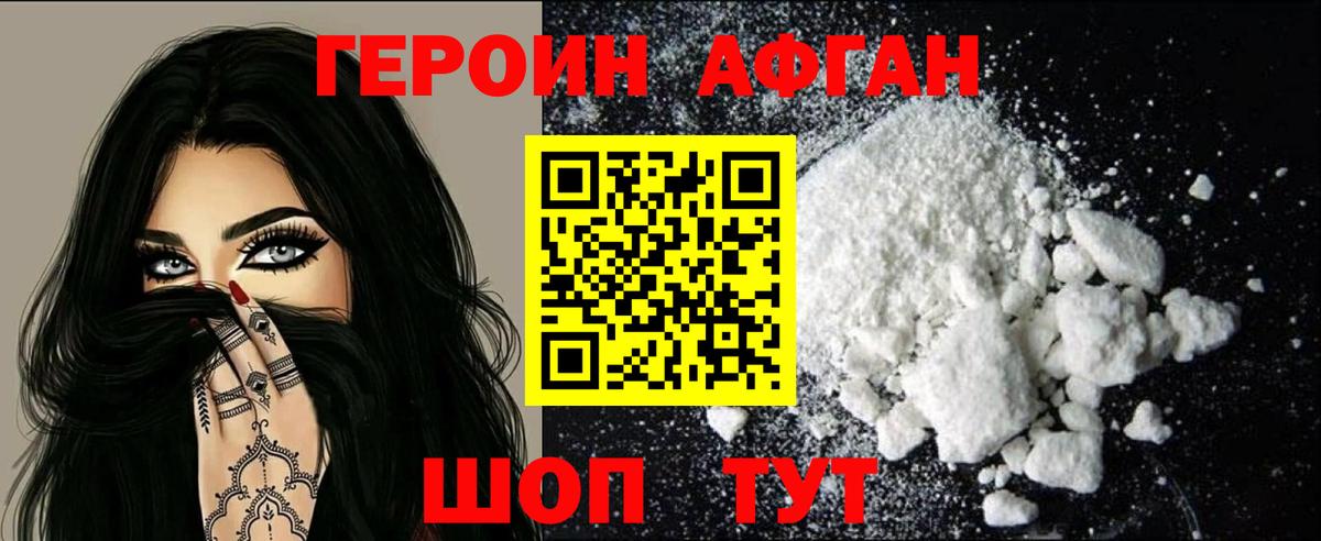 ГЕРОИН афганец Ачинск